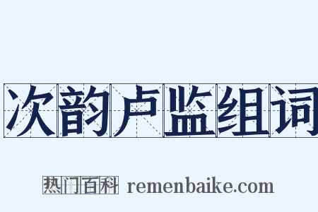 次韵卢监组词是什么意思的图片